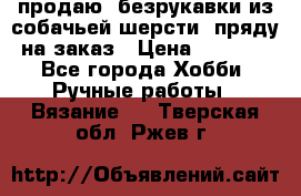 продаю  безрукавки из собачьей шерсти  пряду на заказ › Цена ­ 8 000 - Все города Хобби. Ручные работы » Вязание   . Тверская обл.,Ржев г.